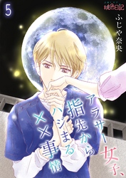 アラサー女子、指先からハジまる××事情 5