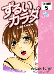 ずるいカラダ 【分冊版】(5)