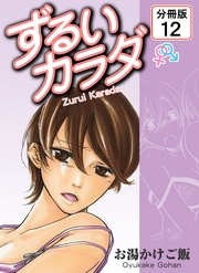 ずるいカラダ 【分冊版】(12)