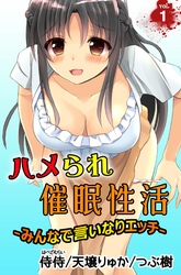 ハメられ催眠性活～みんなで言いなりエッチ～