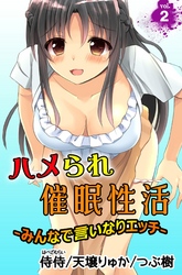 ハメられ催眠性活～みんなで言いなりエッチ～ 第2巻