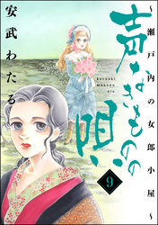 声なきものの唄～瀬戸内の女郎小屋～　9