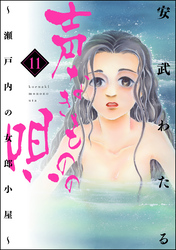 声なきものの唄～瀬戸内の女郎小屋～　11