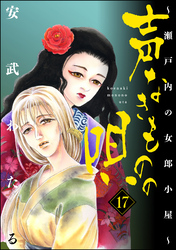 声なきものの唄～瀬戸内の女郎小屋～　17