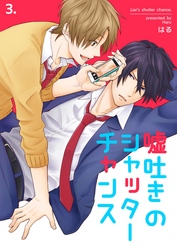 嘘吐きのシャッターチャンス　3巻