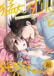 猛犬ダーリンと鈍感ちゃん（9）