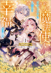 新人魔法使いオルトリアは人並みの幸福がほしい ～婚約破棄に追放されても知っていたので平気ですよ！～