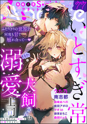 無敵恋愛S*girl Anetteふたりきりの世界で何度も甘く触れ合って…♪　Vol.77