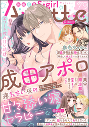 無敵恋愛S*girl Anetteエリート彼の甘い誘惑　Vol.79