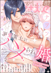 無敵恋愛S*girl Anette執着カレと溺愛SEX　Vol.87