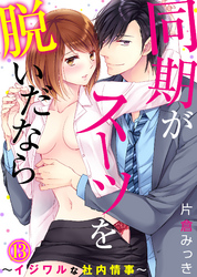 同期がスーツを脱いだなら～イジワルな社内情事～(13)