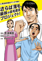 人気皮膚科医がマンガで解説！  さらば薄毛、最強の自毛復活プロジェクト！