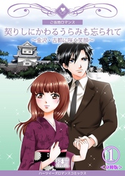 契りしにかわるうらみも忘られて～金沢・古都に咲く笑顔～【分冊版】