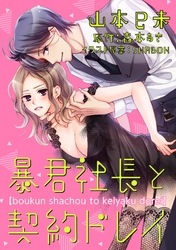 暴君社長と契約ドレイ（2）