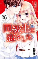 同級生に恋をした　分冊版（２６）　“苦手”をのりこえた先に