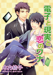 電子と現実と恋のワナ 【短編】