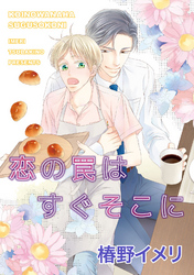 恋の罠はすぐそこに 【短編】