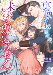 裏切り者には未来なんてありません