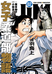 ＪＪＭ　女子柔道部物語　社会人編（２）