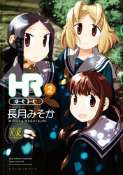 ＨＲ～ほーむ・るーむ～　２巻