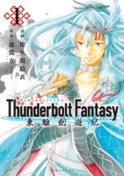 Ｔｈｕｎｄｅｒｂｏｌｔ　Ｆａｎｔａｓｙ　東離劍遊紀