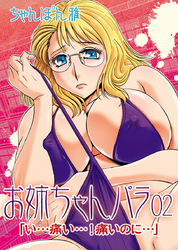 お姉ちゃんパラ02「い…痛い…！痛いのに…」