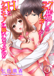 ７年越しのラブレターが…Ｈなケダモノに届いちゃった！？４