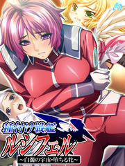 種付け戦艦ルシフェル ～白濁の宇宙・堕ちる牝～　第１７話