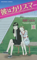 彼はカリスマ　分冊版（５）