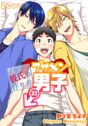 ブサメン男子♂～イケメン彼氏の作り方～(22)