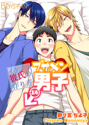 ブサメン男子♂～イケメン彼氏の作り方～14巻