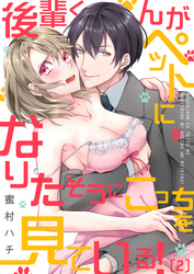 後輩くんがペットになりたそうにこっちを見ている！(2)