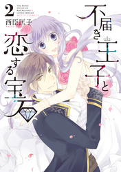 不届き王子と恋する宝石 2