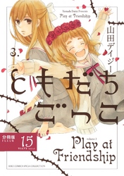 ともだちごっこ 【分冊版】 FLEUR.15