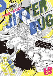 JITTER BUG【分冊版】