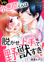 Ｈな小悪魔くんは脱がせ上手で、野獣すぎ！３