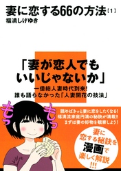 妻に恋する６６の方法（１）