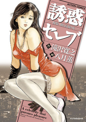 誘惑セレブ