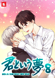 【フルカラー】君という夢8