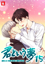 【フルカラー】君という夢15