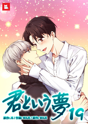 【フルカラー】君という夢19