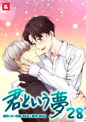 【フルカラー】君という夢28