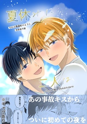 夏休みに二人は