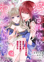 愛されないとわかっていても～捨てられ王女は黒騎士の激重執愛に囚われる～２