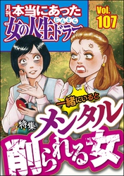 本当にあった女の人生ドラマ一緒にいるとメンタル削られる女 Vol.107