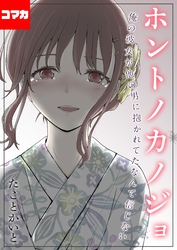 ホントノカノジョ-俺の彼女が他の男に抱かれてたなんて信じない-【コマカ】 ホントノカノジョ その2