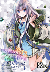 賢者の弟子を名乗る賢者 第83話【単話版】