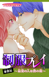 制服プレイ幸男編～最愛の人は僕の姪～ 9