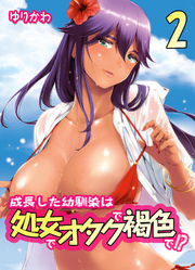 成長した幼馴染は処女でオタクで褐色で！？(2)