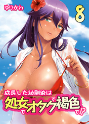 成長した幼馴染は処女でオタクで褐色で！？(8)